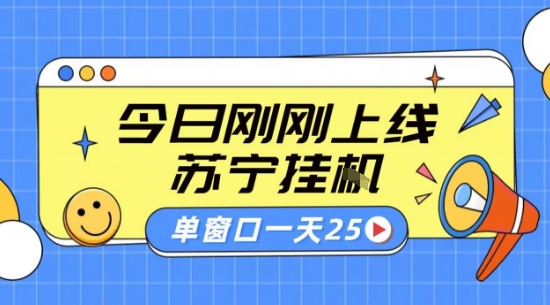 苏宁全自动采集挂G项目 稳定可批量 单窗口收益30+ 附教程【揭秘】——豪客资源创业项目网-豪客资源_豪客资源库