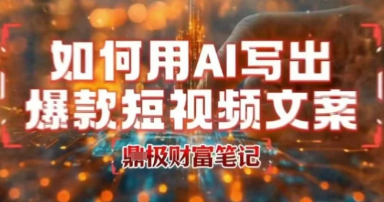 如何用AI写出高赞爆款文案，用ai高效做出爆款短视频文案——豪客资源创业项目网-豪客资源_豪客资源库