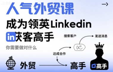 人气外贸课-成为领英Linkedin获客高手，你需要做对什么——豪客资源创业项目网-豪客资源_豪客资源库