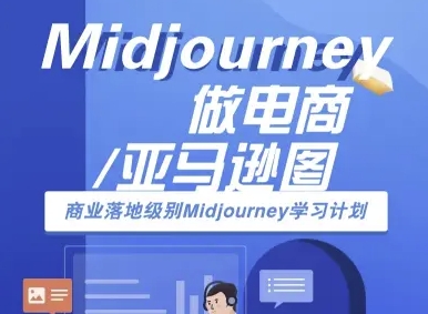 Midjourney做电商亚马逊图-商业落地级别Midjourney学习计划-AI跨境电商教程——豪客资源创业项目网-豪客资源_豪客资源库