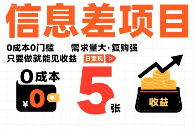 一个信息差项目，0成本0门槛，需求量大，复购强，只要做就能见收益，一天变现5张【揭秘】——豪客资源创业项目网-豪客资源_豪客资源库