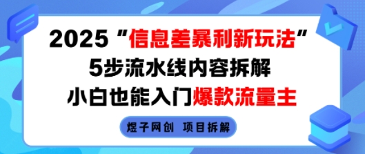 2025信息差暴利新玩法，5步流水线内容拆解，小白也能入门爆款流量主——豪客资源创业项目网-豪客资源_豪客资源库