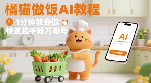 有趣的橘猫买菜做饭视频，用AI一键搞定，1分钟教会你，快速起千粉万粉号——豪客资源创业项目网-豪客资源_豪客资源库