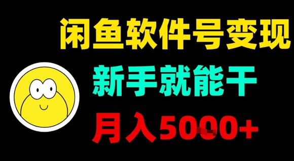 闲鱼软件号变现，新手就能干，月入5k+——豪客资源创业项目网-豪客资源_豪客资源库