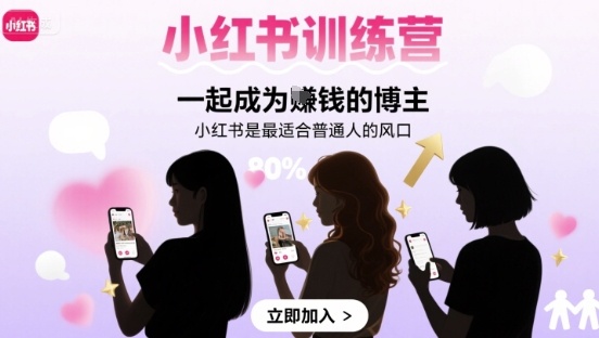 小红书训练营一起成为賺钱的博主，小红书是最适合普通人的风口——豪客资源创业项目网-豪客资源_豪客资源库