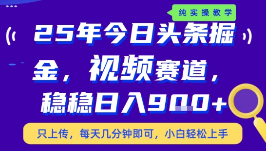 25年下半年头条最新玩法，，每天几分钟即可，稳稳日入9张+，无操作门槛【揭秘】——豪客资源创业项目网-豪客资源_豪客资源库