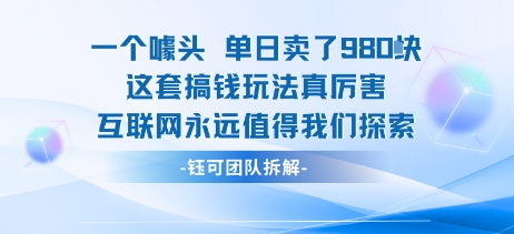 一个噱头单日卖了980米 这套搞钱玩法真厉害 互联网永远值得我们探索——豪客资源创业项目网-豪客资源_豪客资源库