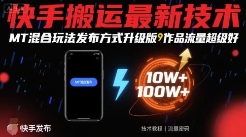 快手搬运最新技术，MT混合玩法发布方式升级版，作品流量超级好——豪客资源创业项目网-豪客资源_豪客资源库