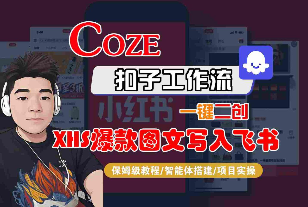 Coze智能体工作流一键二创小红书爆款图文写入飞书，全流程保姆级教学——豪客资源创业项目网-豪客资源_豪客资源库