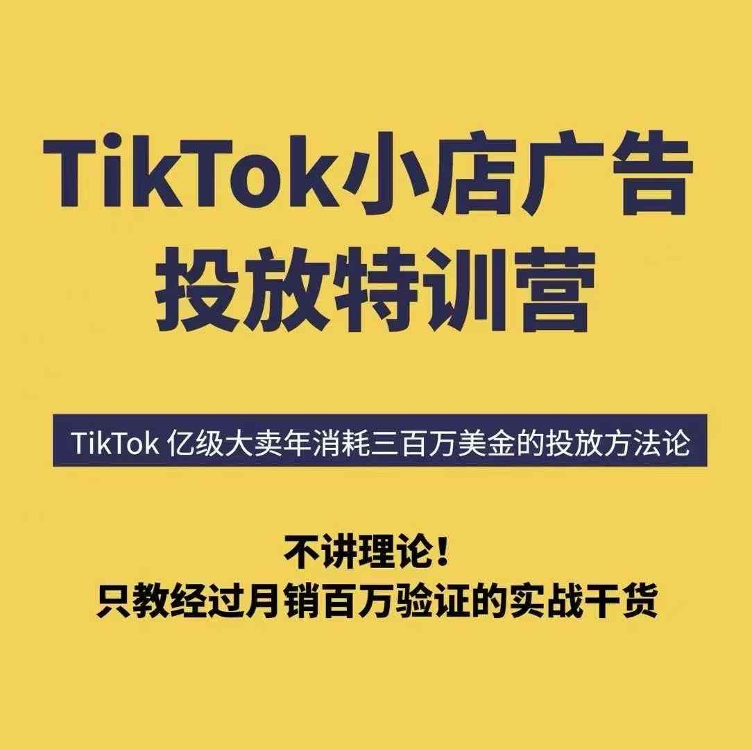 TikTok小店广告投放特训营，6天破局计划专治各种“投不动”，教你经过月销百万验证的实战干货——豪客资源创业项目网-豪客资源_豪客资源库
