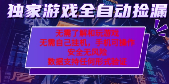 游戏全自动捡漏项目，最新独家玩法，每天操作几十分钟，无任何难度，当天见收益【揭秘】——豪客资源创业项目网-豪客资源_豪客资源库