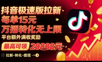 抖音极速版拉新，平台扶持力度大，每单15米，万播转化无上限，平台额外满收奖励——豪客资源创业项目网-豪客资源_豪客资源库