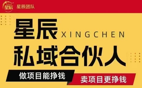 全网首发星辰私域项目合集，最新实操玩法，短期快速实现变现——豪客资源创业项目网-豪客资源_豪客资源库