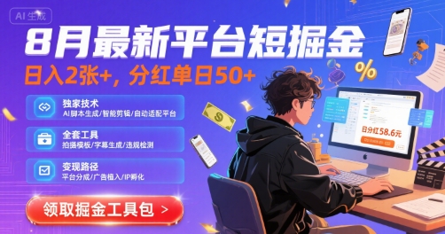 8月最新平台短剧掘金，日入2张+，分红单日 50+，独家技术，脚本及全套工具【揭秘】——豪客资源创业项目网-豪客资源_豪客资源库