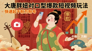 大唐胖妞对口型爆款短视频玩法，快速起千粉万粉号——豪客资源创业项目网-豪客资源_豪客资源库