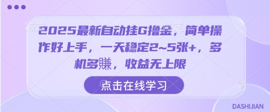 2025最新自动挂G撸金，简单操作好上手，一天稳定2~5张+，多机多賺，收益无上限【揭秘】——豪客资源创业项目网-豪客资源_豪客资源库