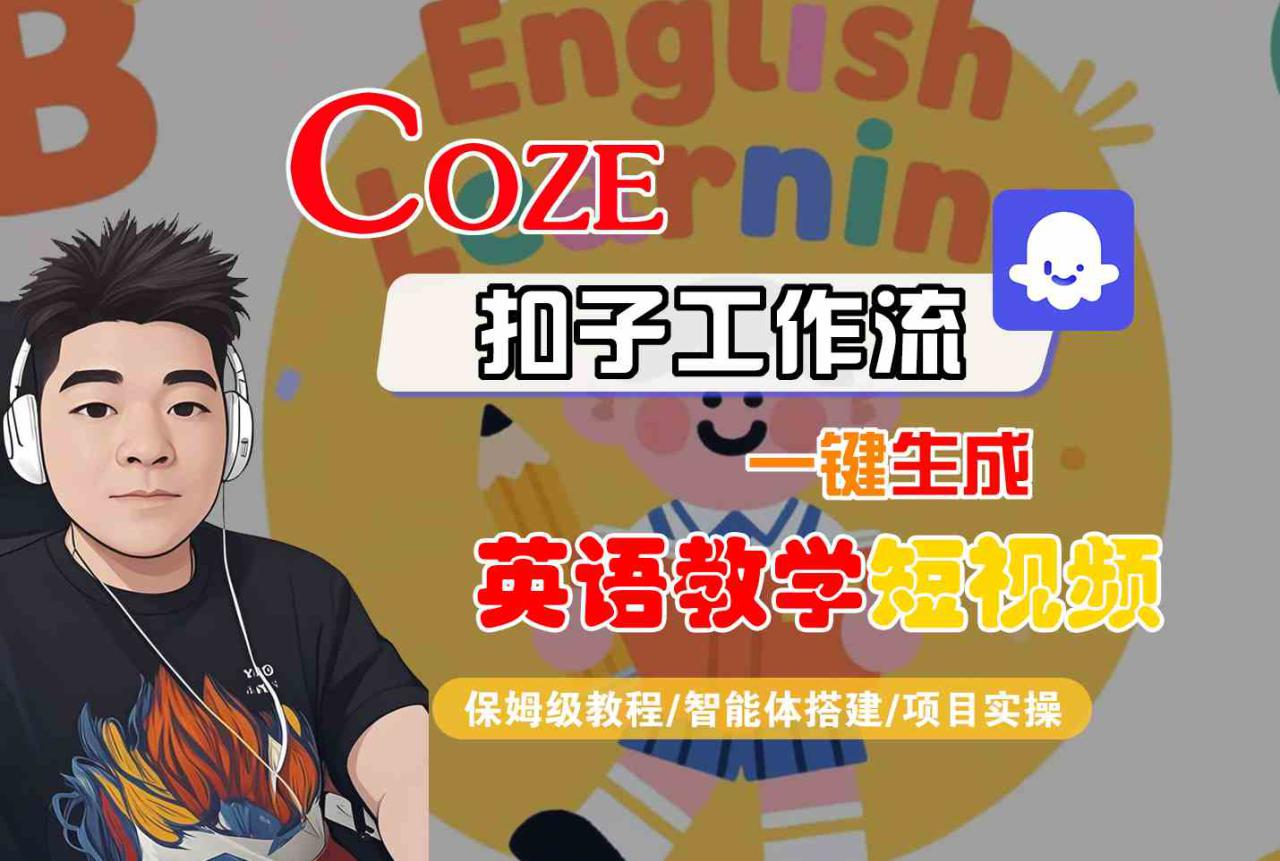 COZE扣子工作流一键生成英语教学短视频，保姆级教程-智能体搭建-项目实操——豪客资源创业项目网-豪客资源_豪客资源库