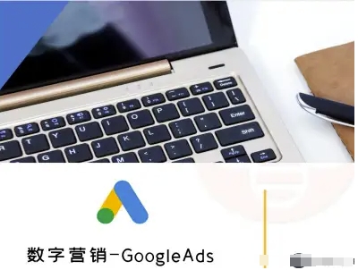数字营销-GoogleAds-外贸跨境电商教程——豪客资源创业项目网-豪客资源_豪客资源库