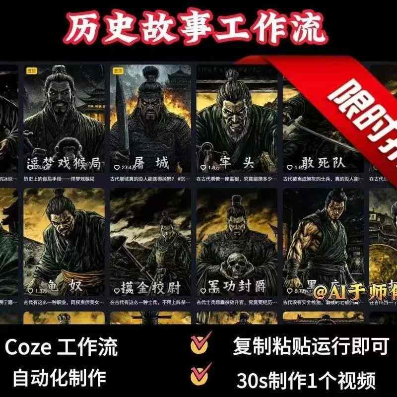COZE扣子工作流一键生成历史人物一生的视频，复制粘贴运行即可，30s制作1个视频——豪客资源创业项目网-豪客资源_豪客资源库