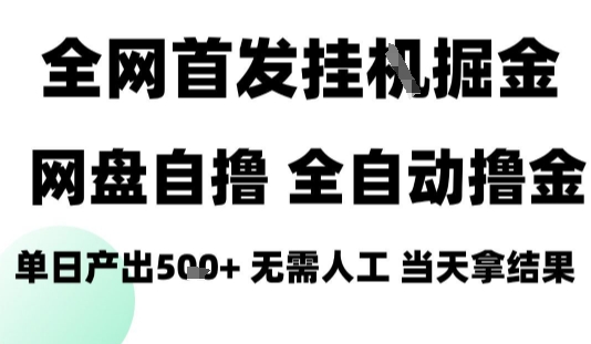 2025最新网盘自撸拉新，全自动运行，无需人工，日入4张+，小白可玩【揭秘】——豪客资源创业项目网-豪客资源_豪客资源库