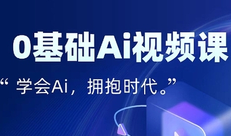 零基础AI视频特效变现全链课，7天掌握AI视频生产到流量转化闭环——豪客资源创业项目网-豪客资源_豪客资源库