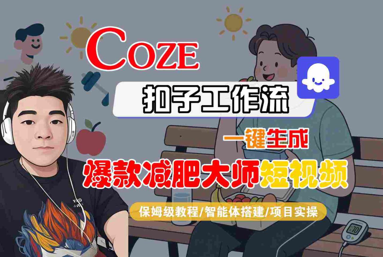 COZE扣子工作流一键生成爆款减肥大师短视频，保姆级教程-智能体搭建-项目实操——豪客资源创业项目网-豪客资源_豪客资源库