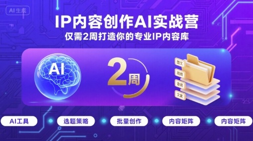 IP内容创作AI实战营，仅需2周打造你的专业IP内容库——豪客资源创业项目网-豪客资源_豪客资源库