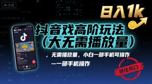 抖音游戏高阶玩法(大佬私藏)，无需播放量，小白一部手机可操作，日入1k，抓住风口轻松变现【揭秘】——豪客资源创业项目网-豪客资源_豪客资源库