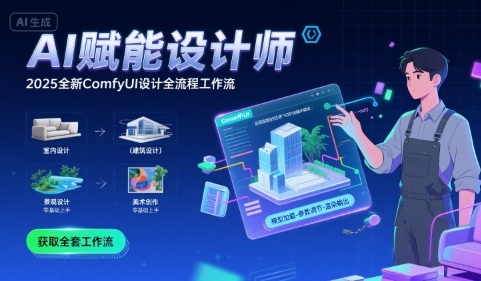 AI赋能设计师， 2025全新comfyui设计全流程工作流 ，室内-建筑-景观-美术，零基础直接上手——豪客资源创业项目网-豪客资源_豪客资源库