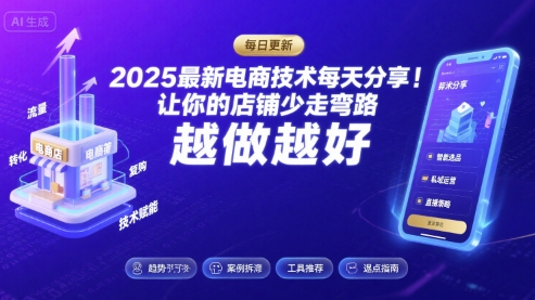2025最新电商技术每天分享，让你的店铺少走弯路，越做越好(更新8月)——豪客资源创业项目网-豪客资源_豪客资源库