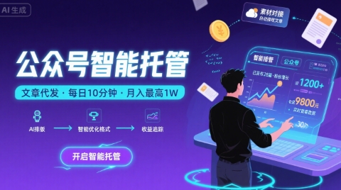 【公众号托管 】我提供文章，你复制发布，每天10分钟，最高躺入1W【揭秘】——豪客资源创业项目网-豪客资源_豪客资源库