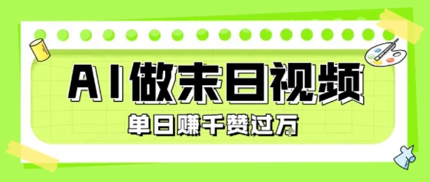 用AI制作末日主题视频，单日变现1k+，条条点赞过W——豪客资源创业项目网-豪客资源_豪客资源库