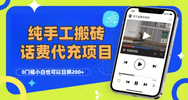 纯“手工搬砖”话费会员代充项目，零门槛小白也可以日入2张+，工作室可以复制扩大——豪客资源创业项目网-豪客资源_豪客资源库