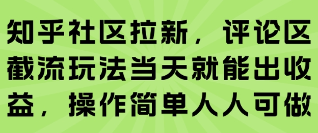 知乎社区拉新，评论区截流玩法当天就能出收益，操作简单人人可做——豪客资源创业项目网-豪客资源_豪客资源库