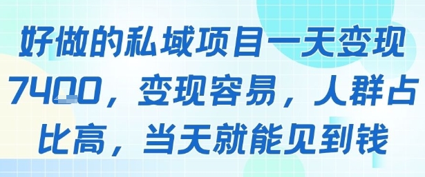 好做的私域项目一天变现1k+，变现容易，人群占比高，当天就能见到钱——豪客资源创业项目网-豪客资源_豪客资源库