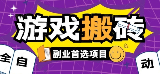 全自动游戏打金搬砖，游戏内零氪金稳定吃肉，日入1k，新手副业好项目【揭秘】——豪客资源创业项目网-豪客资源_豪客资源库