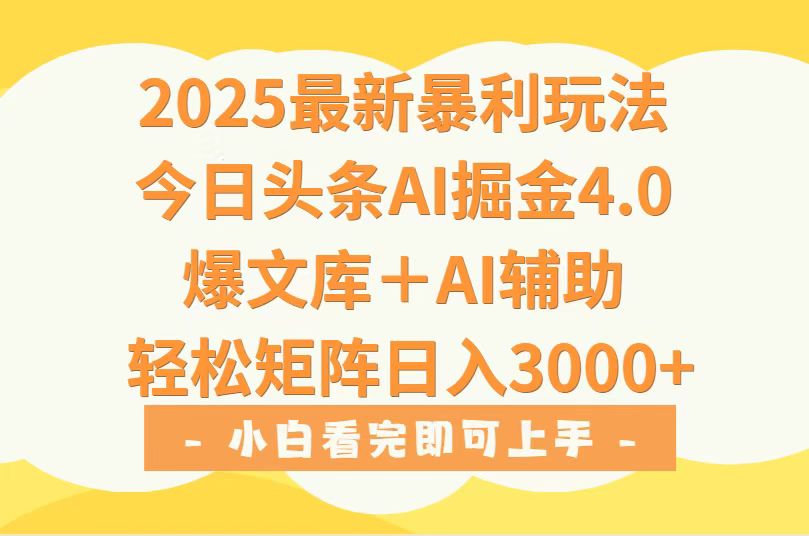 （15556期）2025年今日头条最新暴利玩法4.0，一键生成爆款，轻松实现矩阵日入3000+_豪客资源创业项目网-豪客资源_豪客资源库