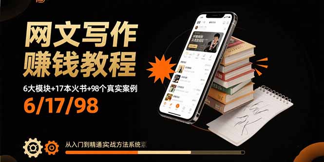 （15865期）网文写作赚钱教程：6大模块+17本火书+98个真实例子 从入门到精通实战方法_豪客资源创业项目网-豪客资源_豪客资源库