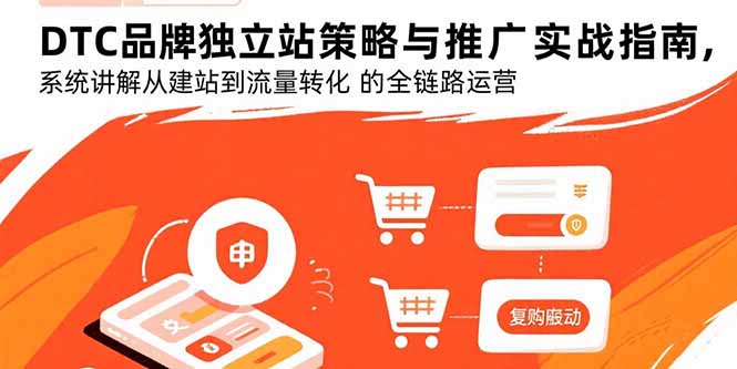 （15818期）DTC品牌独立站策略与推广实战指南，系统讲解从建站到流量转化的全链路运营_豪客资源创业项目网-豪客资源_豪客资源库