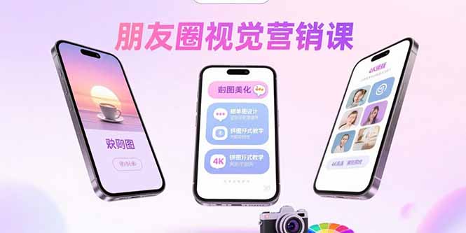 （15866期）朋友圈视觉营销课：问候图美化，晒单图设计，拼图玩法教学_豪客资源创业项目网-豪客资源_豪客资源库