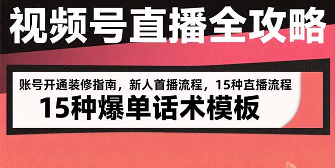 （15557期）视频号直播全攻略：账号开通装修指南，新人首播流程，15种爆单话术模板_豪客资源创业项目网-豪客资源_豪客资源库