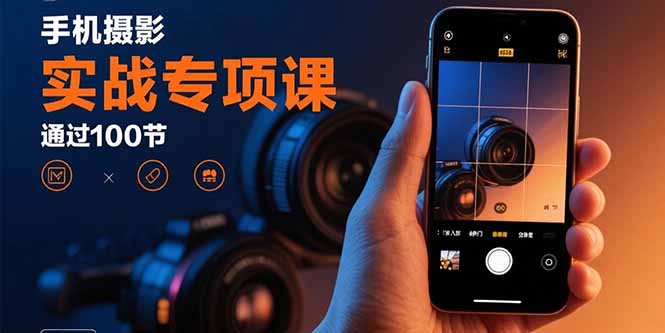 （15867期）手机摄影实战专项课：通过100节实操课程实现从入门到精通的技能进阶_豪客资源创业项目网-豪客资源_豪客资源库