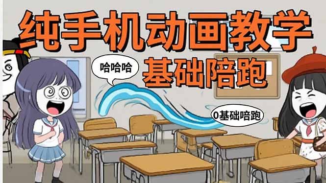 （15702期）手机沙雕动画：制作流程全解析，爆笑文案创作技巧，基础软件操作指南_豪客资源创业项目网-豪客资源_豪客资源库
