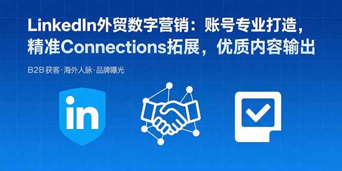 （15773期）LinkedIn外贸数字营销：账号专业打造，精准Connections拓展，优质内容输出_豪客资源创业项目网-豪客资源_豪客资源库