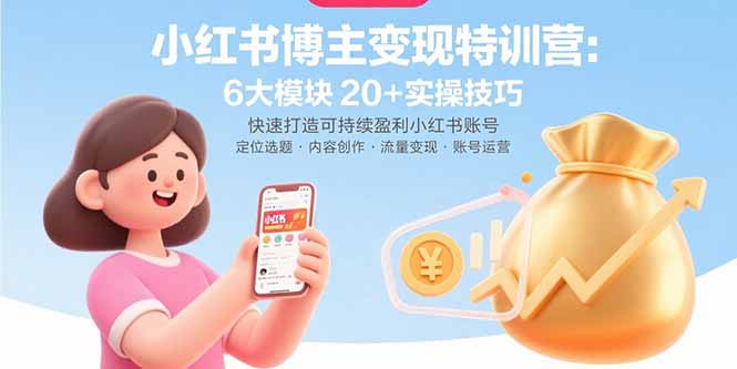 （15775期）小红书博主变现特训营：6大模块20+实操技巧 快速打造可持续盈利小红书账号_豪客资源创业项目网-豪客资源_豪客资源库
