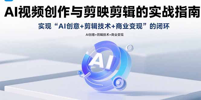 （15738期）AI视频创作与剪映剪辑的实战指南，实现AI创意+剪辑技术+商业变现的闭环_豪客资源创业项目网-豪客资源_豪客资源库