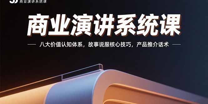 （15558期）商业演讲系统课：八大价值认知体系，故事说服核心技巧，产品推介话术_豪客资源创业项目网-豪客资源_豪客资源库