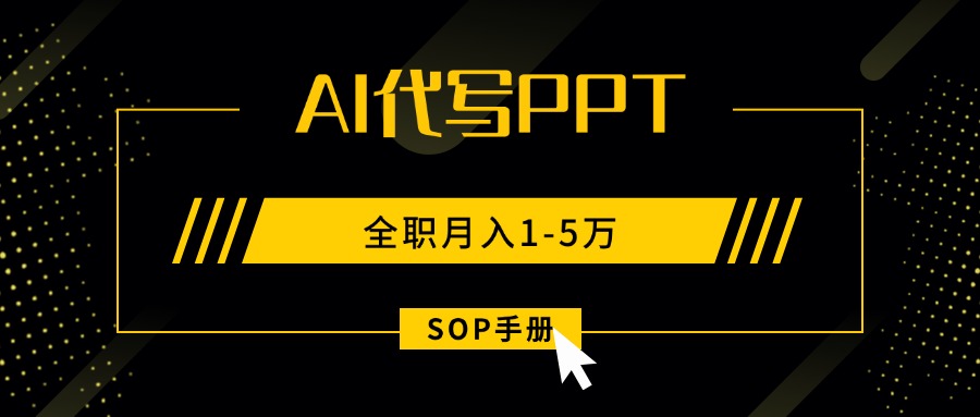 （15842期）AI代写之高效制作PPT，永不失业副业兼职，全职月入1-5万【SOP手册】_豪客资源创业项目网-豪客资源_豪客资源库