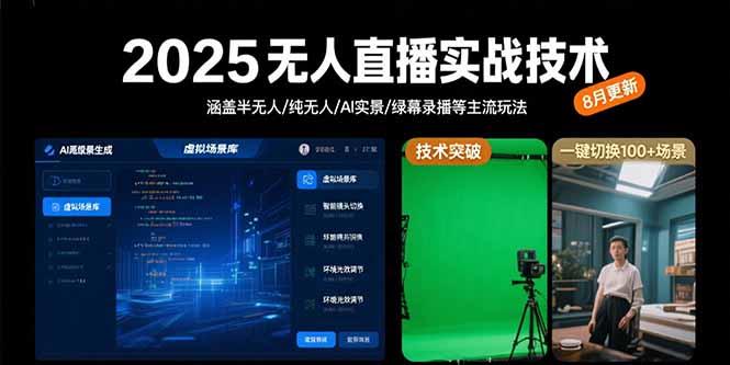 （15621期）2025无人直播实战技术-8月，涵盖半无人/纯无人/AI实景/绿幕录播等主流玩法_豪客资源创业项目网-豪客资源_豪客资源库