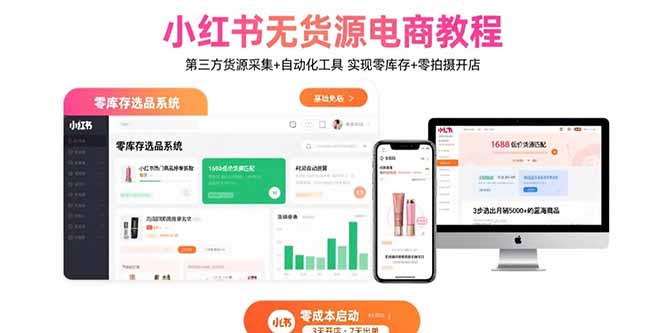 （15776期）小红书无货源电商教程：第三方货源采集+自动化工具 实现零库存+零拍摄开店_豪客资源创业项目网-豪客资源_豪客资源库